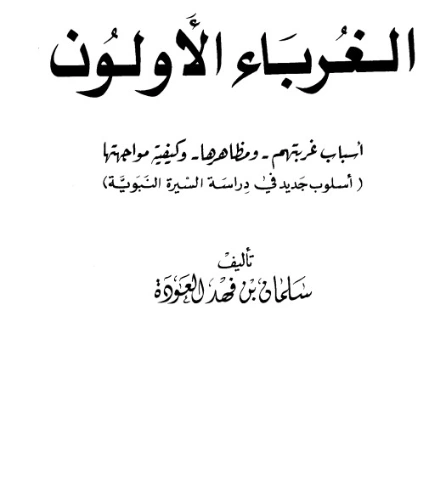 الغرباء الأولون | سلمان العودة | الديانة الإسلامية | 122709
