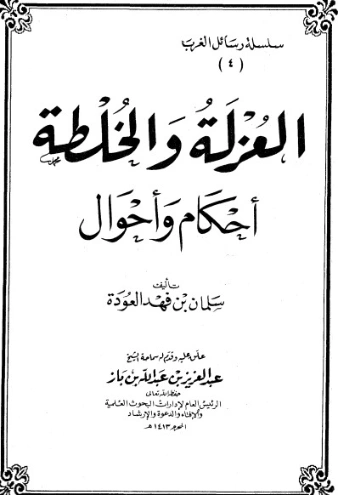 العزلة والخلطة | سلمان العودة | الديانة الإسلامية | 122710
