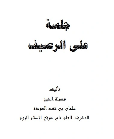 جلسة على الرصيف | سلمان العودة | دراسات إسلامية | 122713