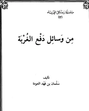 من وسائل دفع الغربة | سلمان العودة | دراسات إسلامية | 122717