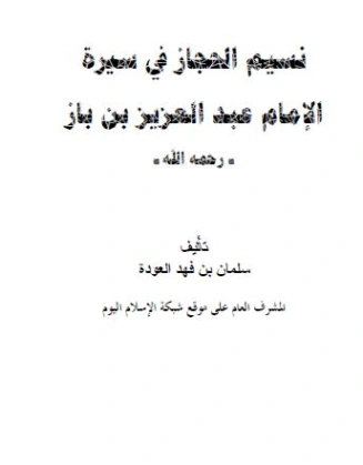 نسيم الحجاز في سيرة الإمام ابن باز | سلمان العودة | تاريخ اسلامي | 122718