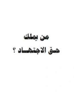 من يملك حق الإجتهاد؟ | سلمان العودة | الديانة الإسلامية | 122722