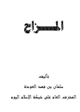 المزاح | سلمان العودة | الأدب الساخر | 122724