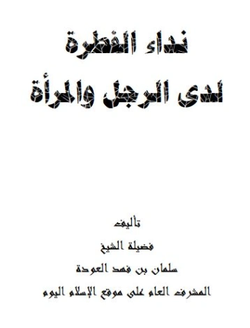 نداء الفطرة | سلمان العودة | الديانة الإسلامية | 122725