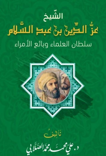 سلطان العلماء | سلمان العودة | تراجم | 122727