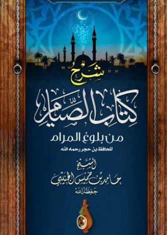 كتاب الصيام من شرح بلوغ المرام | سلمان العودة | الديانة الإسلامية | 122729