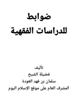 ضوابط للدراسات الفقهية | سلمان العودة | الديانة الإسلامية | 122731