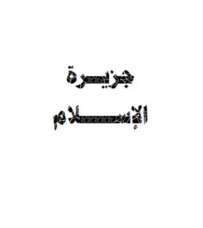 جزيرة الإسلام | سلمان العودة | الديانة الإسلامية | 122733