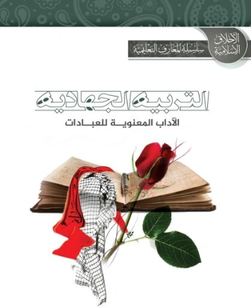 اسم ال: التربية الجهادية | سلمان العودة | الديانة الإسلامية | 122734