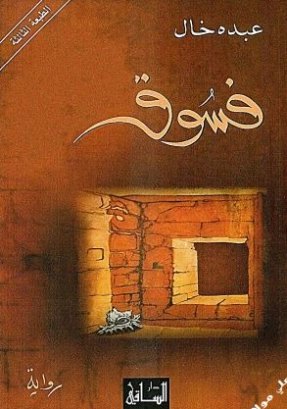 فسوق | عبده خال | روايات عربية | 122737