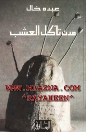 مدن تأكل العشب | عبده خال | روايات عربية | 122738