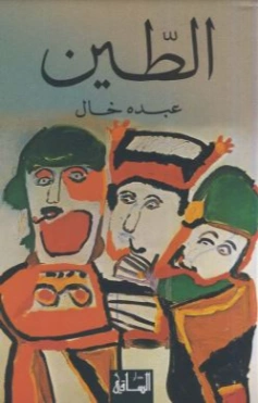 الطين | عبده خال | روايات عربية | 122740