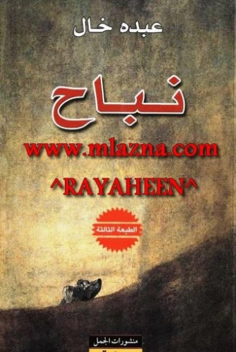 نباح | عبده خال | روايات رومانسية | 122742