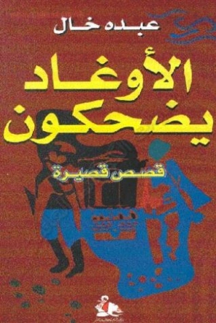 الأوغاد يضحكون | عبده خال | قصص قصيرة | 122744