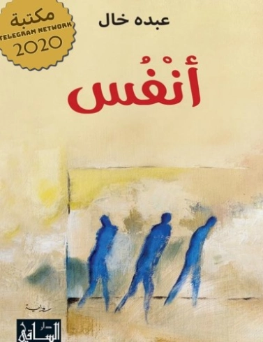 أنفس | عبده خال | روايات عربية | 122748