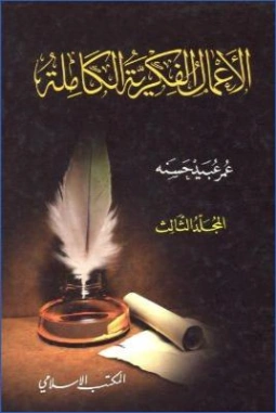 الأعمال الفكرية الكاملة : المجلد الثالث | عمر عبيد حسنة | الديانة الإسلامية | 122752