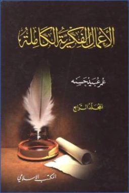 الأعمال الفكرية الكاملة : المجلد الرابع | عمر عبيد حسنة | الديانة الإسلامية | 122753