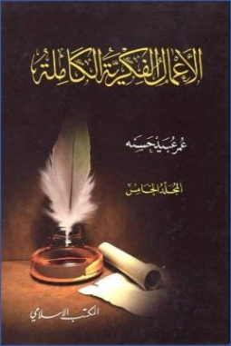 الأعمال الفكرية الكاملة : المجلد الخامس | عمر عبيد حسنة | الديانة الإسلامية | 122754