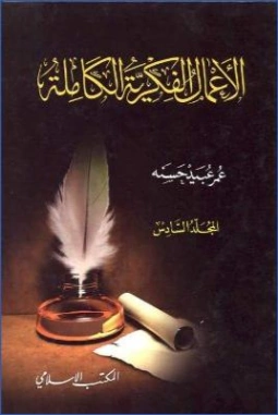 الأعمال الفكرية الكاملة : المجلد السادس | عمر عبيد حسنة | الديانة الإسلامية | 122755