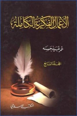 الأعمال الفكرية الكاملة : المجلد السابع | عمر عبيد حسنة | الديانة الإسلامية | 122756