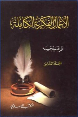الأعمال الفكرية الكاملة : المجلد الثامن | عمر عبيد حسنة | الديانة الإسلامية | 122757