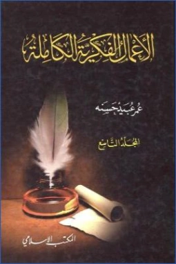 الأعمال الفكرية الكاملة : المجلد التاسع | عمر عبيد حسنة | الديانة الإسلامية | 122758