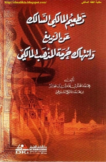 تطعيم المالكي السالك عن الزيغ وانتهاك حرمة المذهب المالكي | محمد المختار الشنقيطي | فقه اسلامي | 122759
