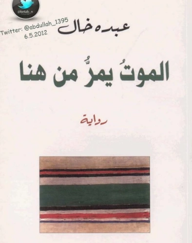 ‫الموت يمرّ من هنا‬ | عبده خال | روايات عربية | 122761