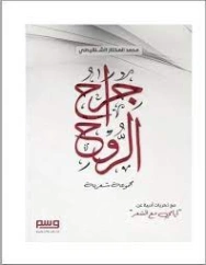 جراح الروح | محمد المختار الشنقيطي | دواوين الشعر | 122762