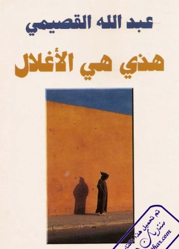 هذي هي الأغلال | عبد الله القصيمي | الفلسفة | 122764
