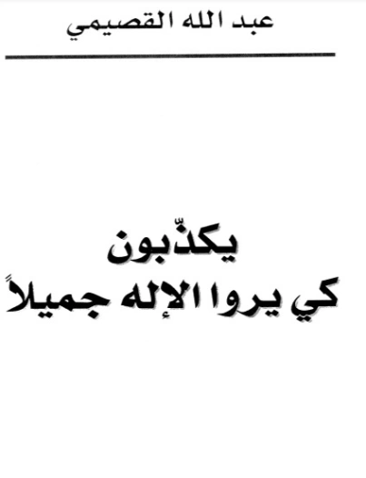 يكذبون كي يروا الإله جميلاً | عبد الله القصيمي | الفلسفة | 122765