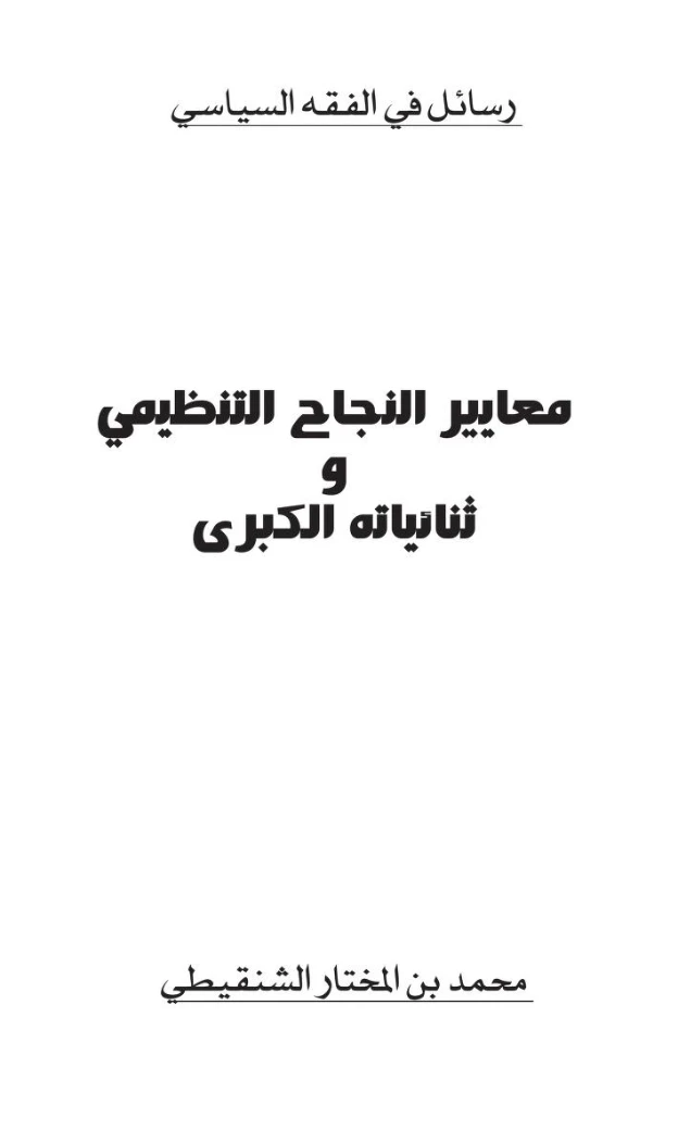 معايير النجاح التنظيمي وثنائياته الكبرى | محمد المختار الشنقيطي | فقه اسلامي | 122766