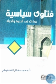 فتاوى سياسية حوارات في الدعوة والدولة | محمد المختار الشنقيطي | سياسة | 122767