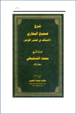 شرح صحيح البخاري : الاعتكاف في العشر الأواخر | محمد المختار الشنقيطي | الديانة الإسلامية | 122768