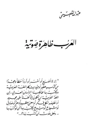 العرب ظاهرة صوتية | عبد الله القصيمي | التاريخ | 122769
