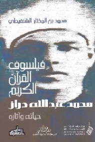 فيلسوف القرآن الكريم: محمد عبد الله دراز : حياته وآثاره | محمد المختار الشنقيطي | تراجم | 122770