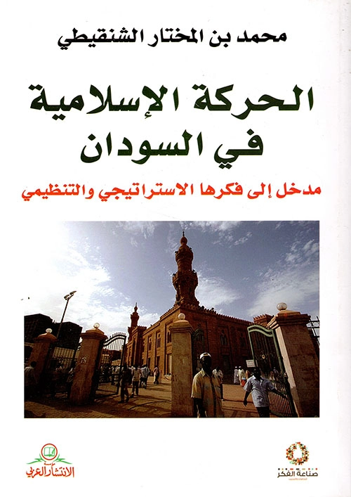الحركة الإسلامية في السودان مدخل إلى فكرها الإستراتيجي والتنظيمي | محمد المختار الشنقيطي | سياسة | 122771