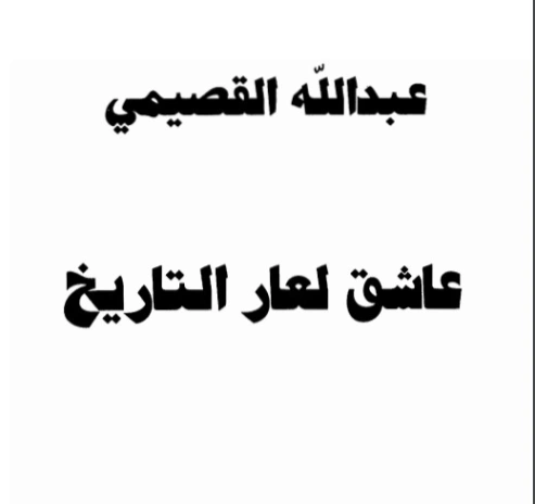 عاشق لعار التاريخ | عبد الله القصيمي | الفلسفة | 122772