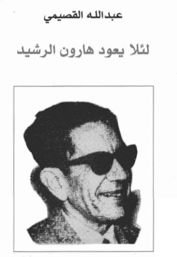 لئلا يعود هارون الرشيد | عبد الله القصيمي | الفلسفة | 122773