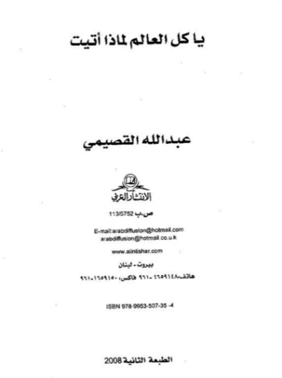 يا كل العالم لماذا أتيت؟ | عبد الله القصيمي | الفلسفة | 122776