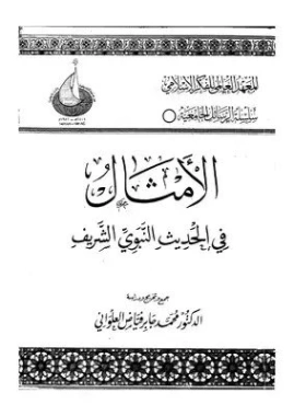 الأمثال في الحديث النبوي الشريف | محمد جابر فياض العلواني | علوم إسلامية | 122777