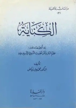 الكناية ويليه نظم النثر وأثر الحديث النبوي الشريف فيه | محمد جابر فياض العلواني | علم اللغة | 122778