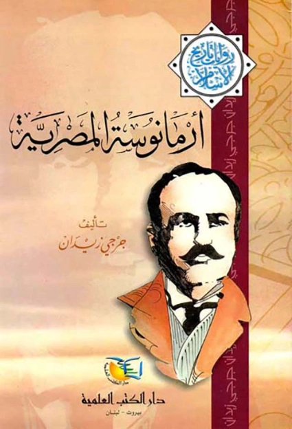أرمانوسة المصرية | جرجي زيدان | روايات عربية | 122780
