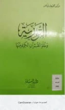 التورية وخلو القرآن الكريم منها | محمد جابر فياض العلواني | دراسات إسلامية | 122781