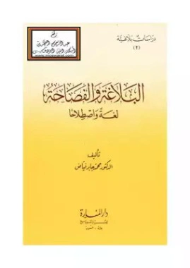 مفهوم البلاغة والفصاحة لغة واصطلاحاً | محمد جابر فياض العلواني | علم اللغة | 122782