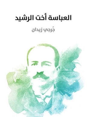 العباسة أخت الرشيد | جرجي زيدان | روايات عربية | 122790
