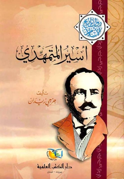 أسير المتمهدي | جرجي زيدان | روايات عربية | 122798