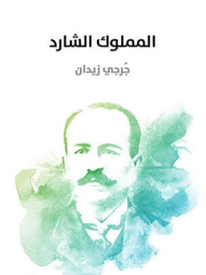 المملوك الشارد | جرجي زيدان | روايات عربية | 122800