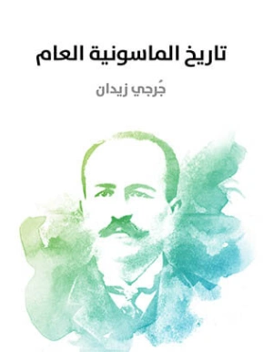 تاريخ الماسونية العام | جرجي زيدان | التاريخ | 122806