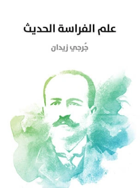 ‫علم الفراسة الحديث ‬ | جرجي زيدان | كتب علمية | 122809